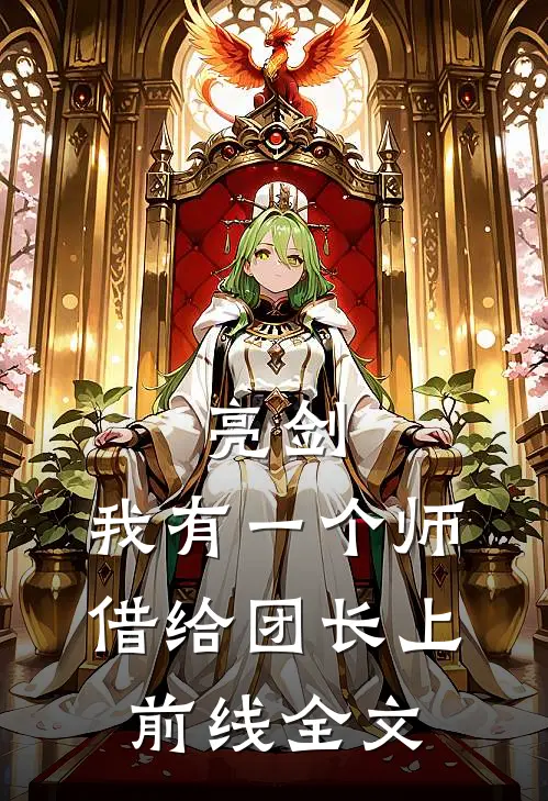 亮剑：我有一个师，借给团长上前线全文