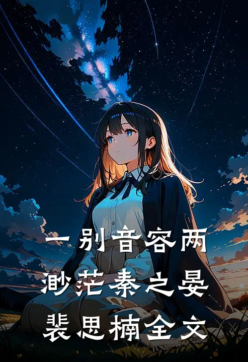 一别音容两渺茫秦之晏裴思楠全文
