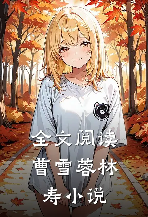 全文阅读曹雪蓉林寿小说