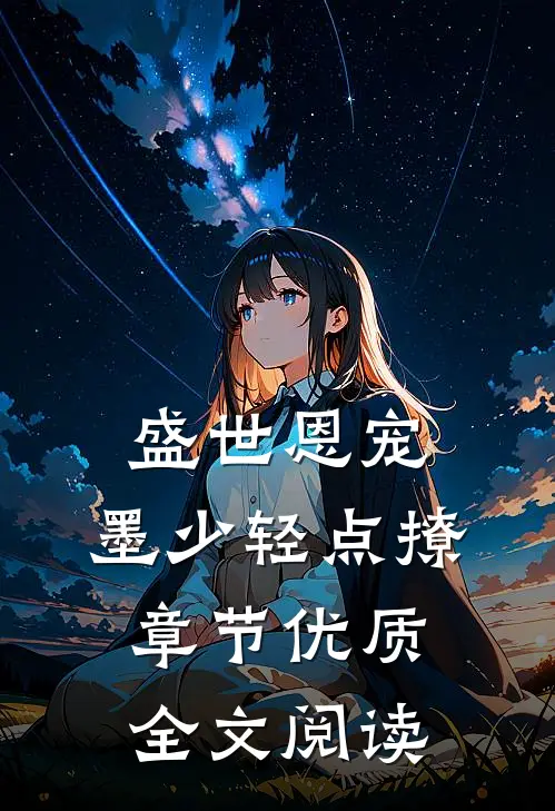 盛世恩宠：墨少轻点撩章节优质全文阅读