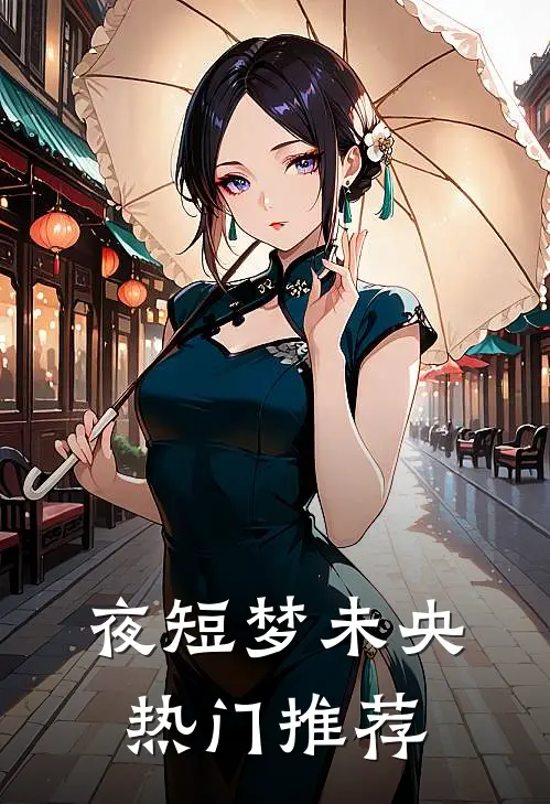 夜短梦未央热门推荐