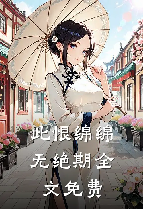 此恨绵绵无绝期全文免费