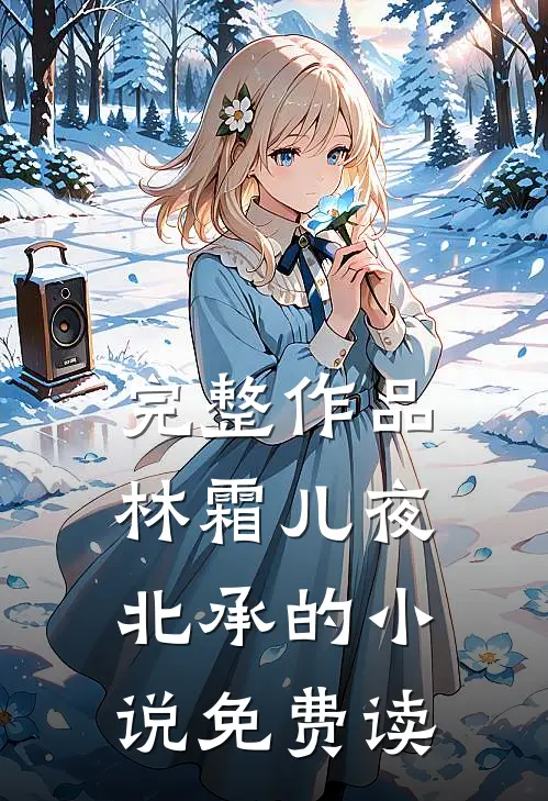 完整作品林霜儿夜北承的小说免费读