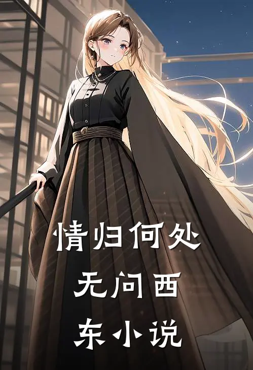 情归何处，无问西东小说