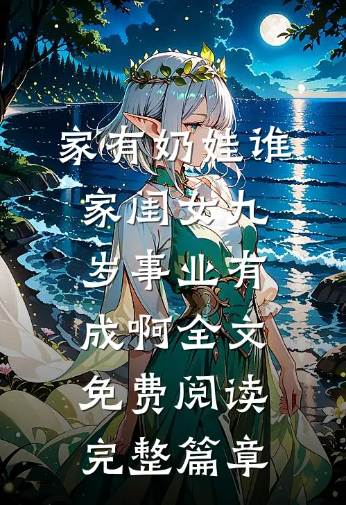 家有奶娃谁家闺女九岁事业有成啊全文免费阅读完整篇章