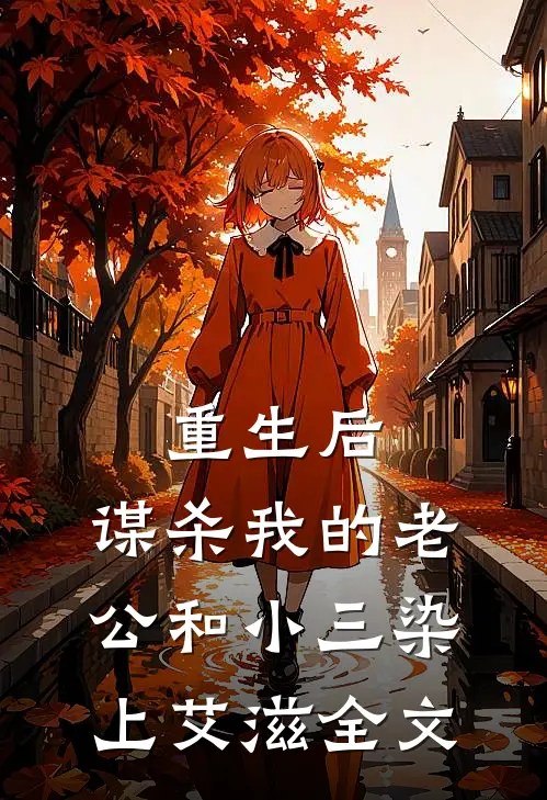 重生后，谋杀我的老公和小三染上艾滋全文