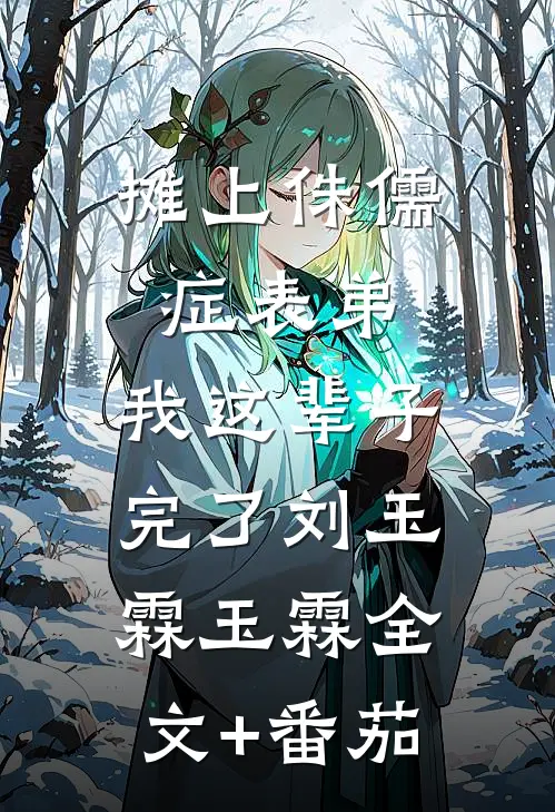 摊上侏儒症表弟，我这辈子完了刘玉霖玉霖全文+番茄
