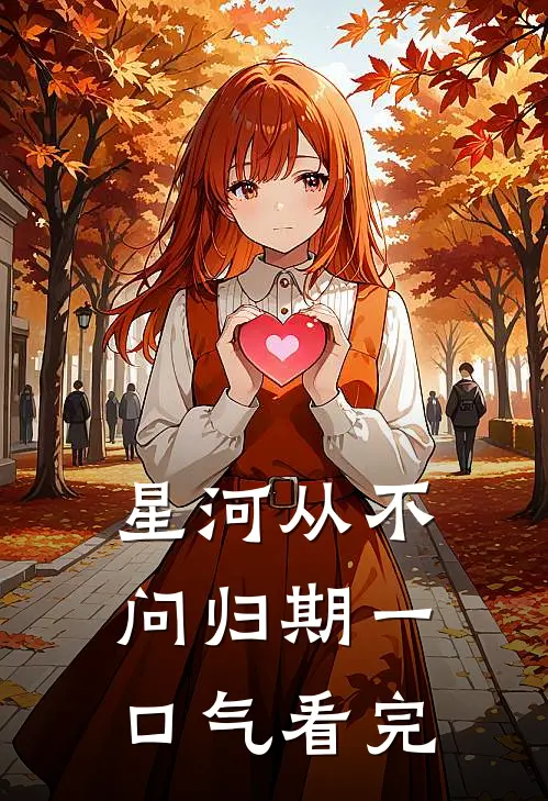 星河从不问归期一口气看完