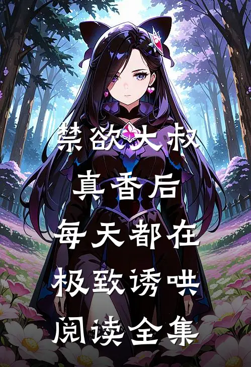 禁欲大叔真香后，每天都在极致诱哄阅读全集