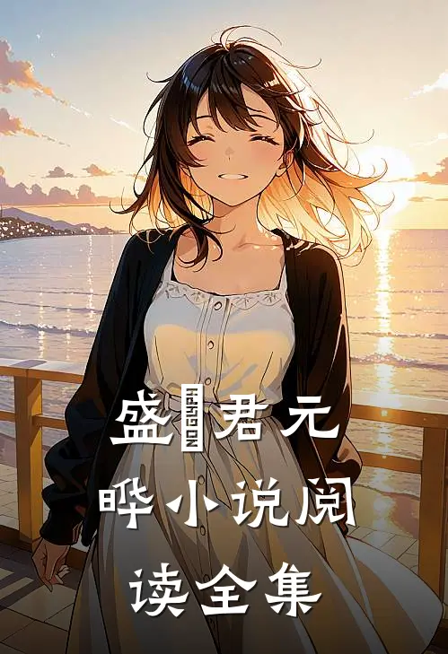 盛玥君元晔小说阅读全集