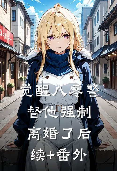 觉醒八零警督他强制离婚了后续+番外
