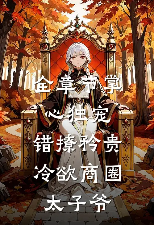 全章节掌心独宠：错撩矜贵冷欲商圈太子爷