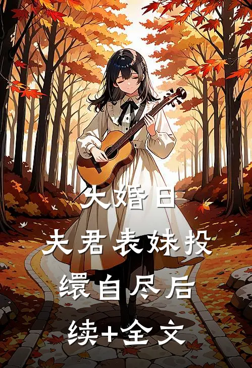 大婚日，夫君表妹投缳自尽后续+全文