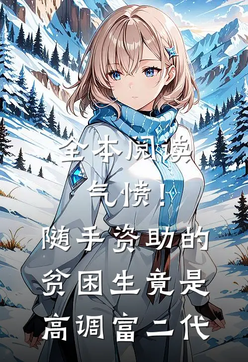 全本阅读气愤！随手资助的贫困生竟是高调富二代