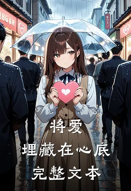 将爱，埋藏在心底完整文本