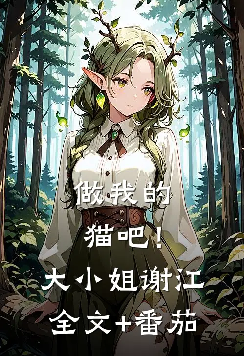 做我的猫吧！大小姐谢江全文+番茄