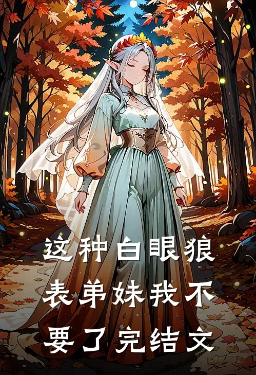这种白眼狼表弟妹我不要了完结文