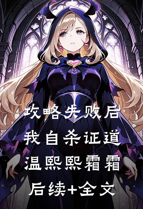 攻略失败后我自杀证道温熙熙霜霜后续+全文