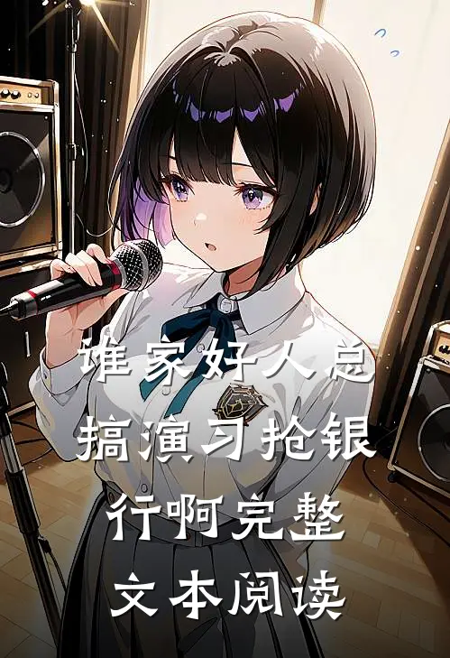 谁家好人总搞演习抢银行啊完整文本阅读
