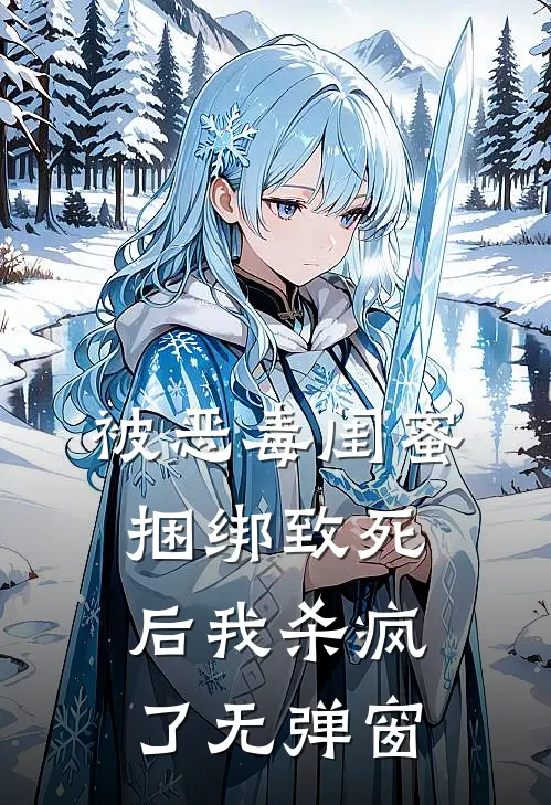 被恶毒闺蜜捆绑致死后我杀疯了无弹窗