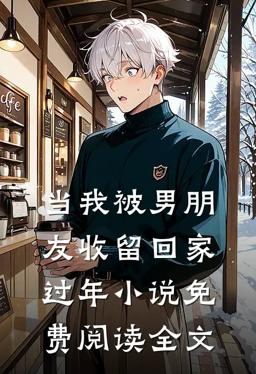 当我被男朋友收留回家过年小说免费阅读全文