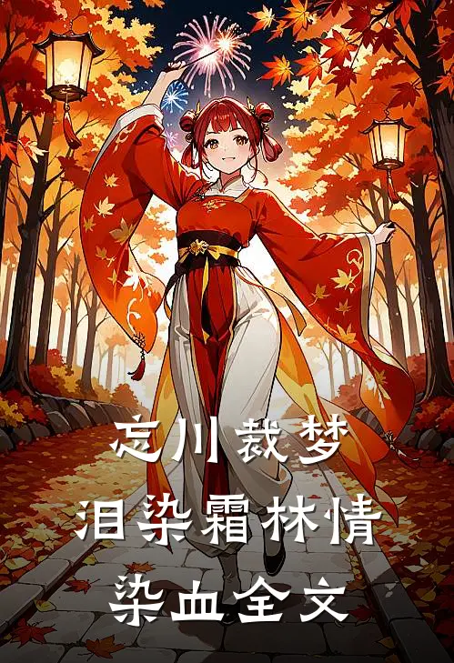 忘川裁梦，泪染霜林情染血全文