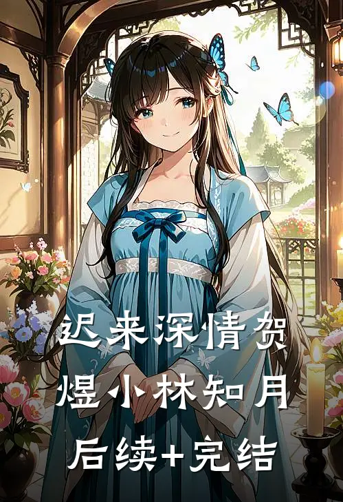 迟来深情贺煜小林知月后续+完结