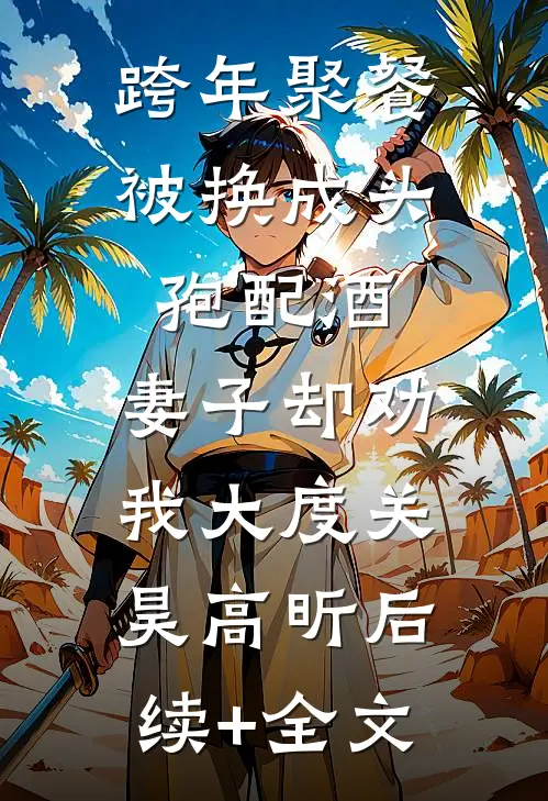 跨年聚餐被换成头孢配酒，妻子却劝我大度关昊高昕后续+全文