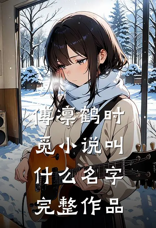 傅凛鹤时觅小说叫什么名字完整作品
