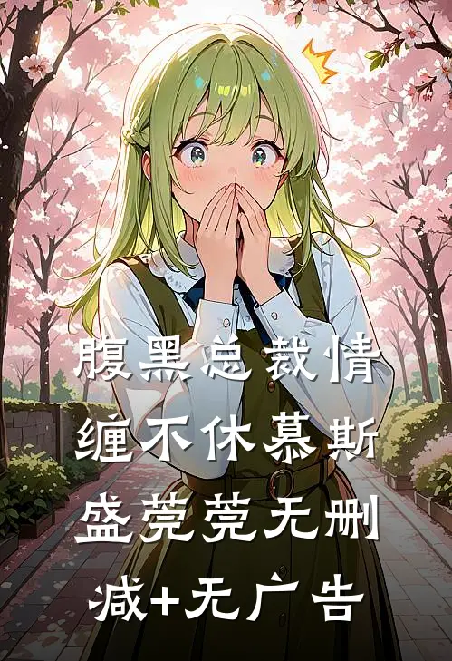 腹黑总裁情缠不休慕斯盛莞莞无删减+无广告