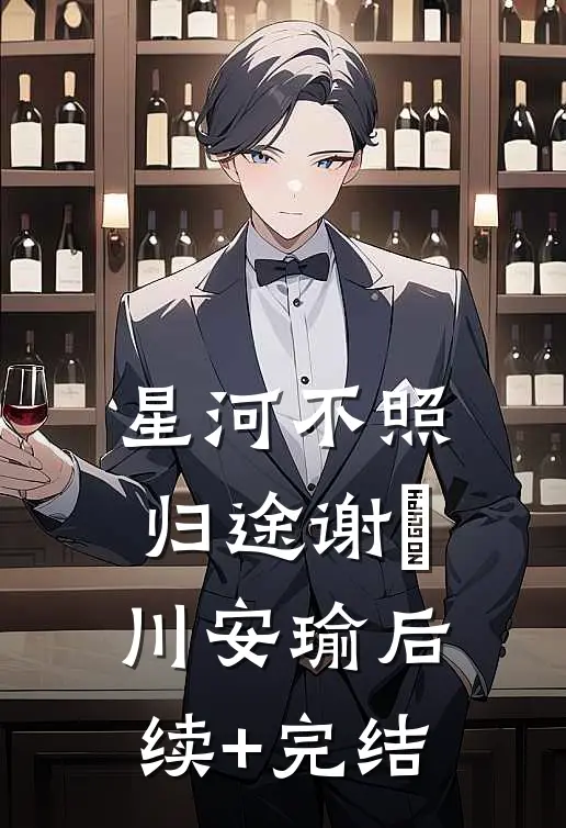 星河不照归途谢璟川安瑜后续+完结