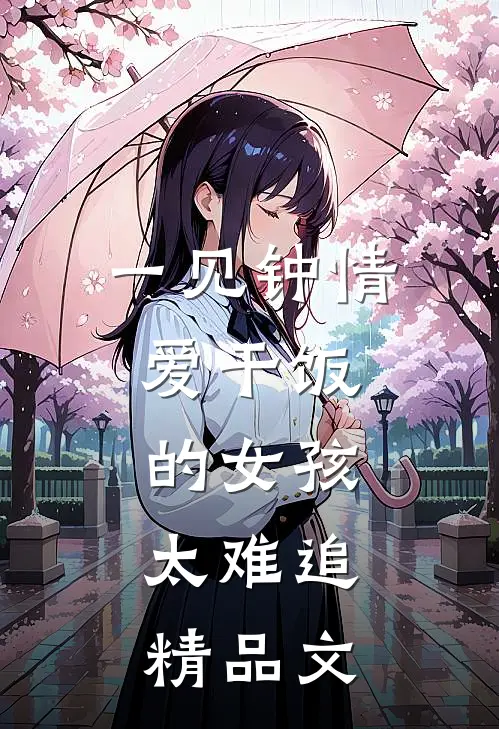 一见钟情：爱干饭的女孩，太难追精品文