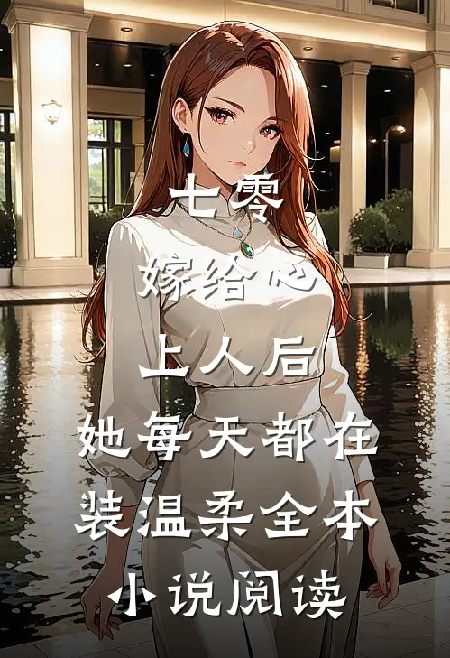 七零：嫁给心上人后，她每天都在装温柔全本小说阅读