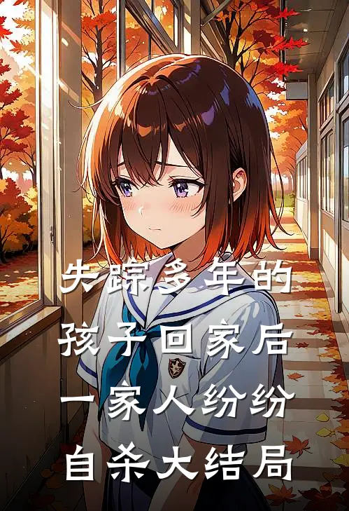 失踪多年的孩子回家后，一家人纷纷自杀大结局