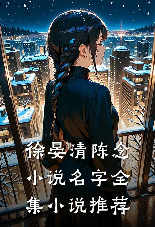 徐晏清陈念小说名字全集小说推荐