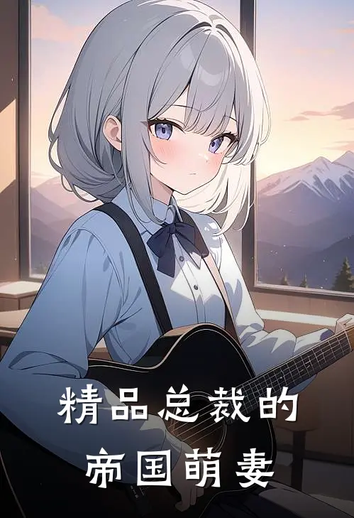精品总裁的帝国萌妻