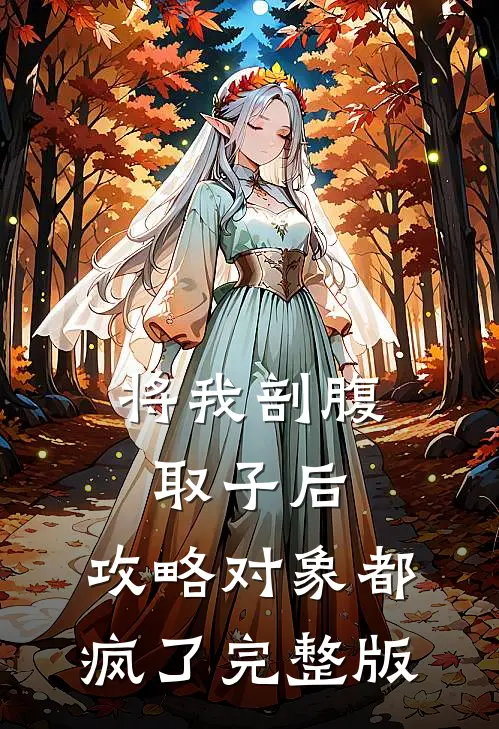 将我剖腹取子后，攻略对象都疯了完整版