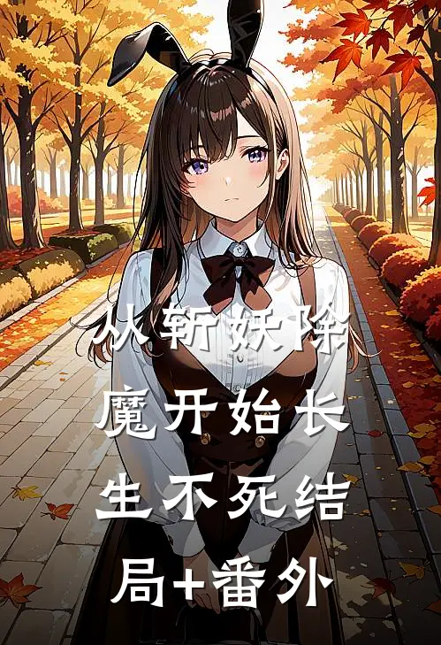 从斩妖除魔开始长生不死结局+番外