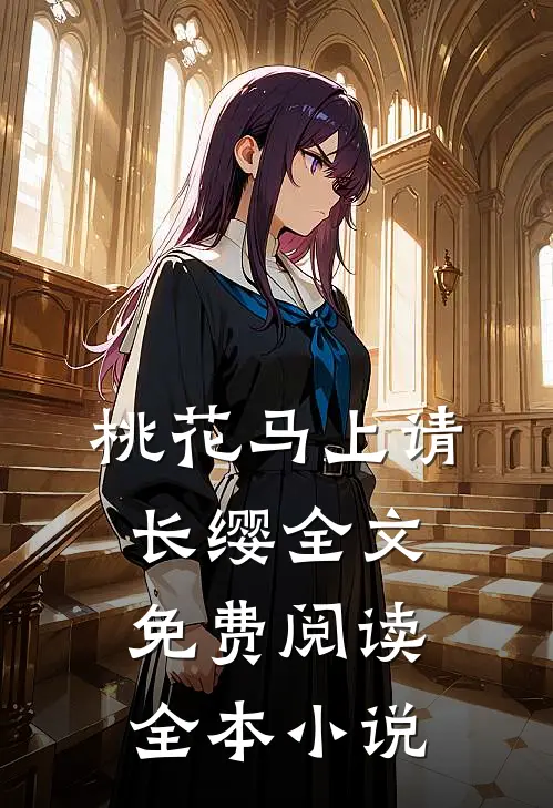 桃花马上请长缨全文免费阅读全本小说