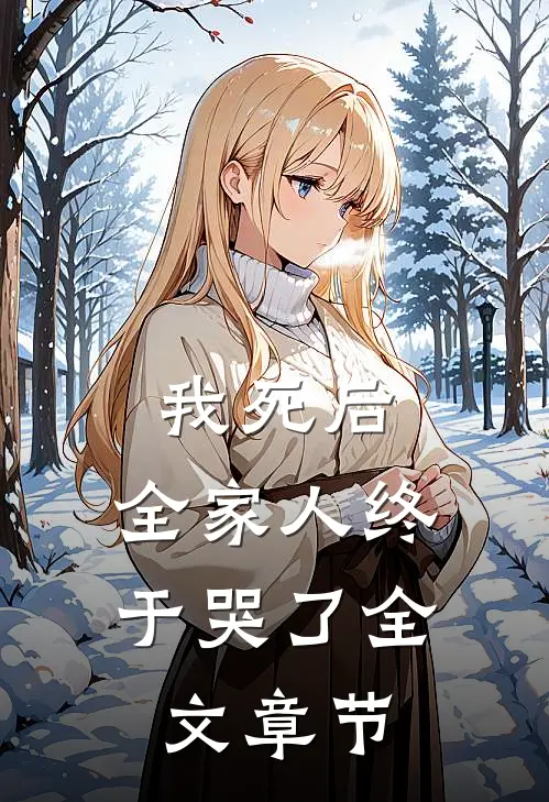 我死后，全家人终于哭了全文章节