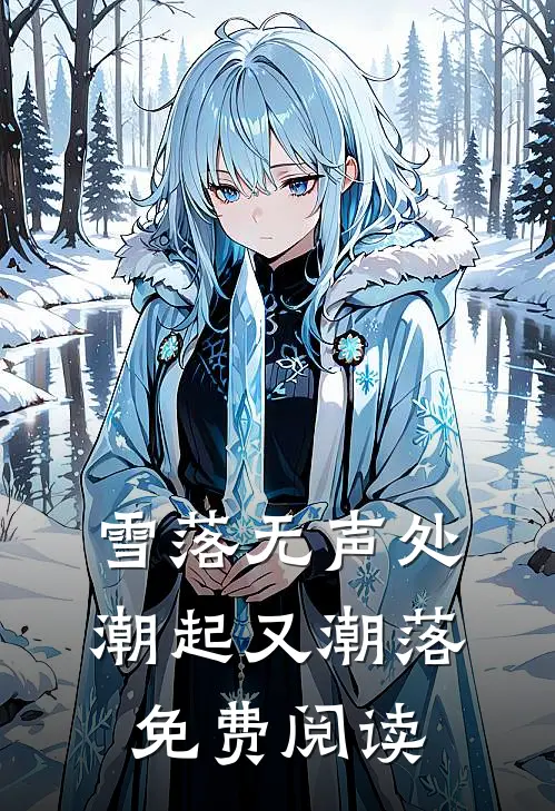 雪落无声处，潮起又潮落免费阅读