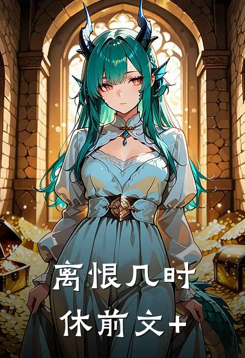 离恨几时休前文+
