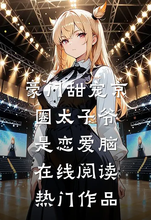 豪门甜宠京圈太子爷是恋爱脑在线阅读热门作品