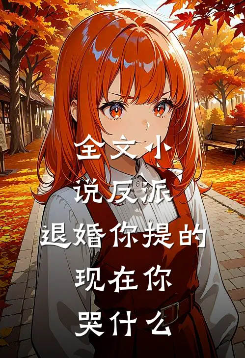 全文小说反派：退婚你提的，现在你哭什么