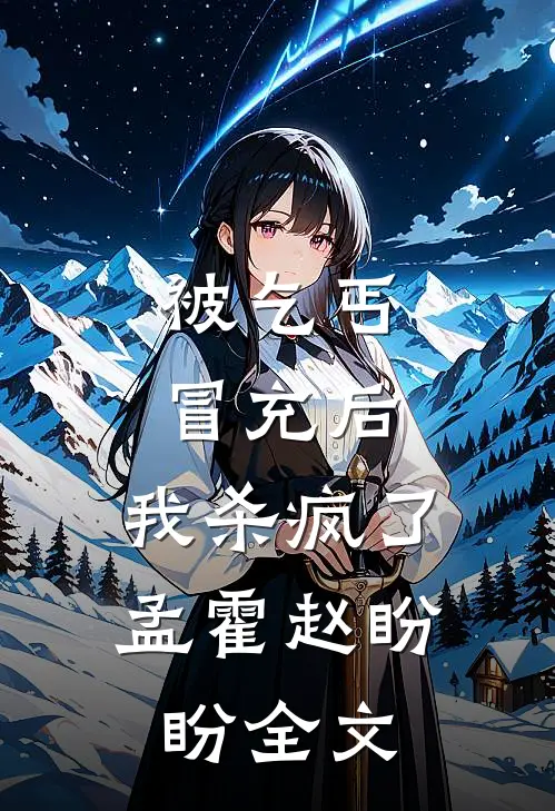 被乞丐冒充后，我杀疯了孟霍赵盼盼全文