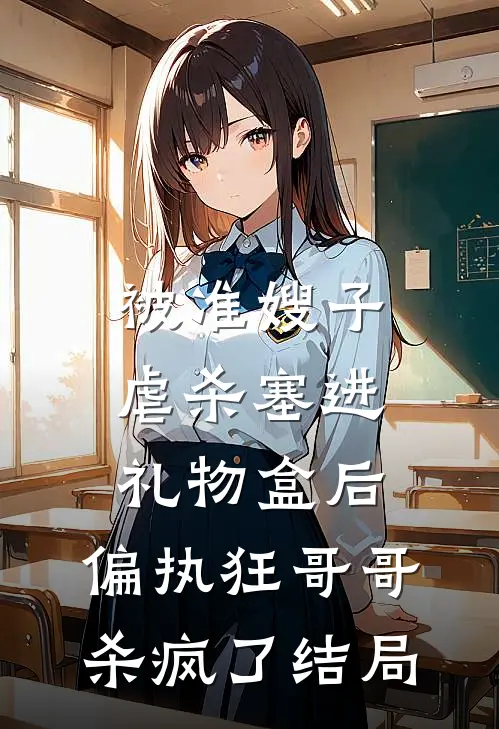 被准嫂子虐杀塞进礼物盒后，偏执狂哥哥杀疯了结局