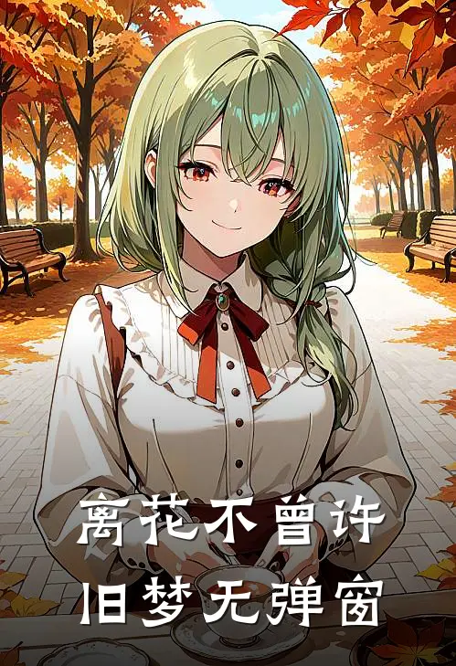 离花不曾许旧梦无弹窗