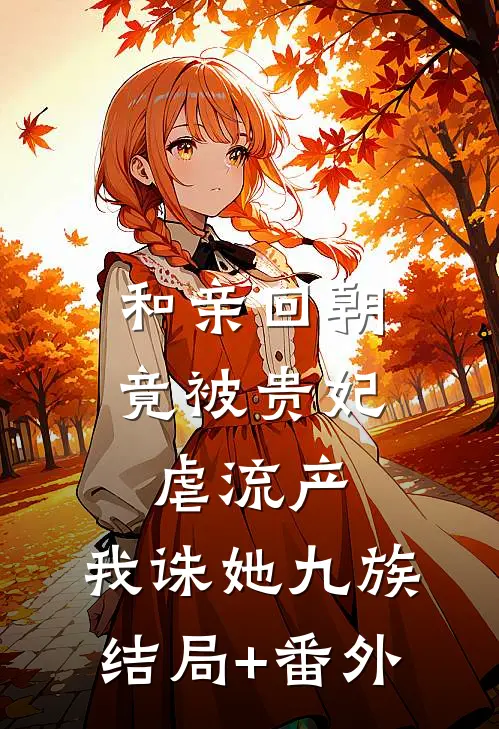 和亲回朝，竟被贵妃虐流产，我诛她九族结局+番外