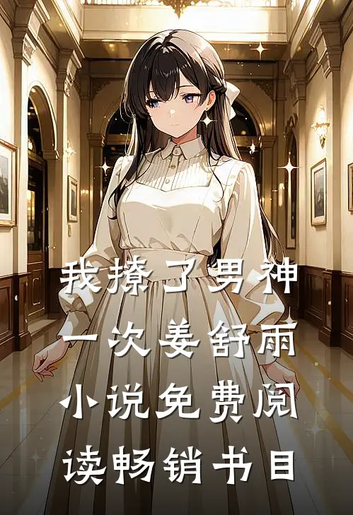 我撩了男神一次姜舒雨小说免费阅读畅销书目