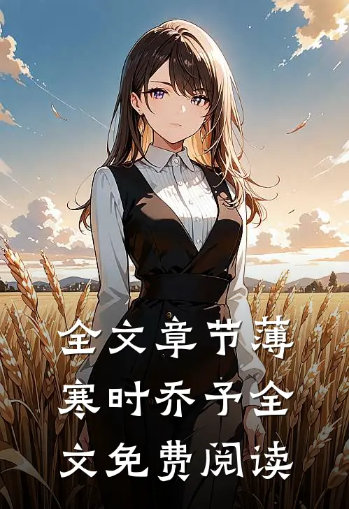 全文章节薄寒时乔予全文免费阅读